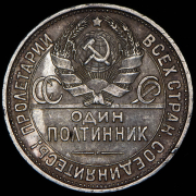 Полтинник 1927 (ПЛ)
