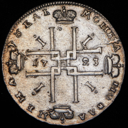 Рубль 1723 ОК