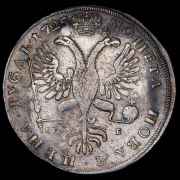 Рубль 1725 СПБ