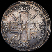 Рубль 1725 СПБ