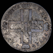 Рубль 1799 СМ-МБ