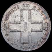 Рубль 1799 СМ-МБ