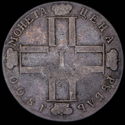 Рубль 1800 СМ-ОМ