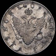 Рубль 1809 СПБ-МК