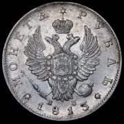 Рубль 1813 СПБ-ПС
