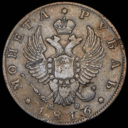 Рубль 1816 СПБ-МФ