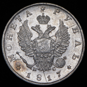 Рубль 1817 СПБ-ПС