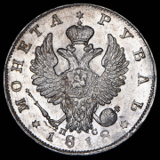 Рубль 1818 СПБ-ПС