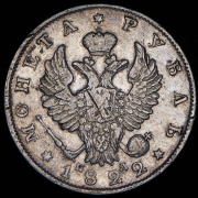 Рубль 1822 СПБ-ПД