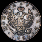 Рубль 1825 СПБ-ПД