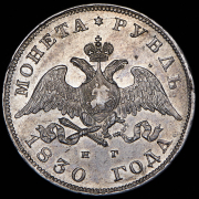 Рубль 1830 СПБ-НГ