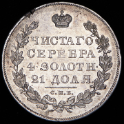 Рубль 1830 СПБ-НГ