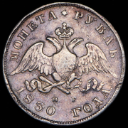 Рубль 1830 СПБ-НГ