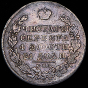 Рубль 1830 СПБ-НГ