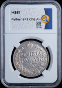 Рубль 1843 (в слабе)