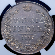 Рубль 1843 (в слабе) СПБ-АЧ