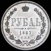 Рубль 1867 СПБ-НI