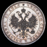 Рубль 1868 СПБ-НI