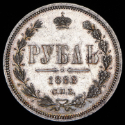 Рубль 1868 СПБ-НI