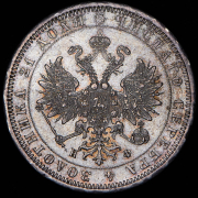 Рубль 1878 СПБ-НФ