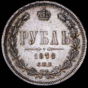 Рубль 1878 СПБ-НФ