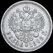 Рубль 1908 (ЭБ)