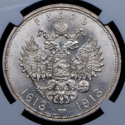 Рубль 1913 "300-летие царствования Дома Романовых" (в слабе) (ВС)