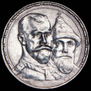 Рубль 1913 "300-летие царствования Дома Романовых" (ВС)