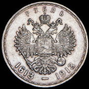 Рубль 1913 "300-летие царствования Дома Романовых" (ВС)