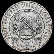 Рубль 1921 (АГ)