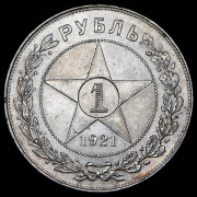 Рубль 1921 (АГ)