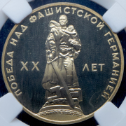 Рубль 1965 "XX лет Победы" (в слабе)