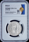 1 рупия 1913 (Хайдарабад  Индия) (в слабе)