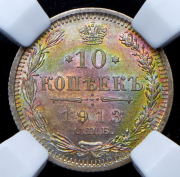 10 копеек 1913 (в слабе) СПБ-ВС