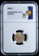 10 копеек 1913 (в слабе)