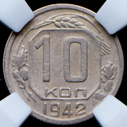 10 копеек 1942 (в слабе)