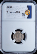 10 копеек 1942 (в слабе)