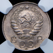 10 копеек 1946 (в слабе)