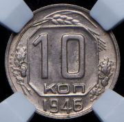 10 копеек 1946 (в слабе)