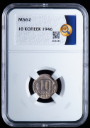 10 копеек 1946 (в слабе)