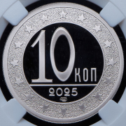 10 копеек 2025 "10 лет ННР" (в слабе) СПМД