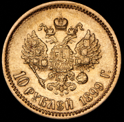 10 рублей 1899 (ФЗ)