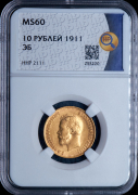 10 рублей 1911 (в слабе)