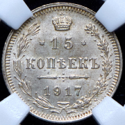 15 копеек 1917 (в слабе) ВС