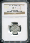 15 копеек 1917 (в слабе)