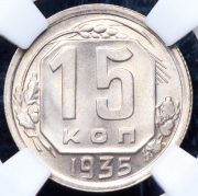 15 копеек 1935 (в слабе)