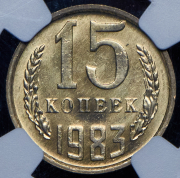 15 копеек 1983 (в слабе)