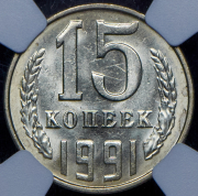 15 копеек 1991 (в слабе) Л