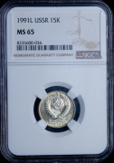 15 копеек 1991 (в слабе)
