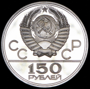 150 рублей 1979 "Олимпиада-80: Античные колесницы" ЛМД